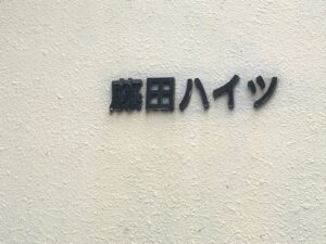 渋谷事業所のビル名